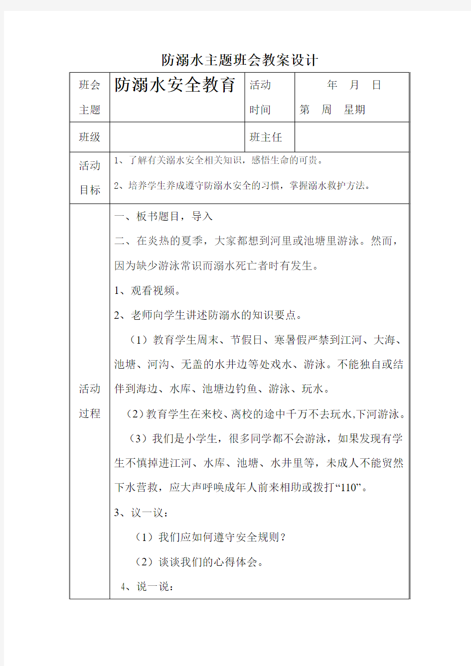 防溺水安全教育 主题班会教案设计