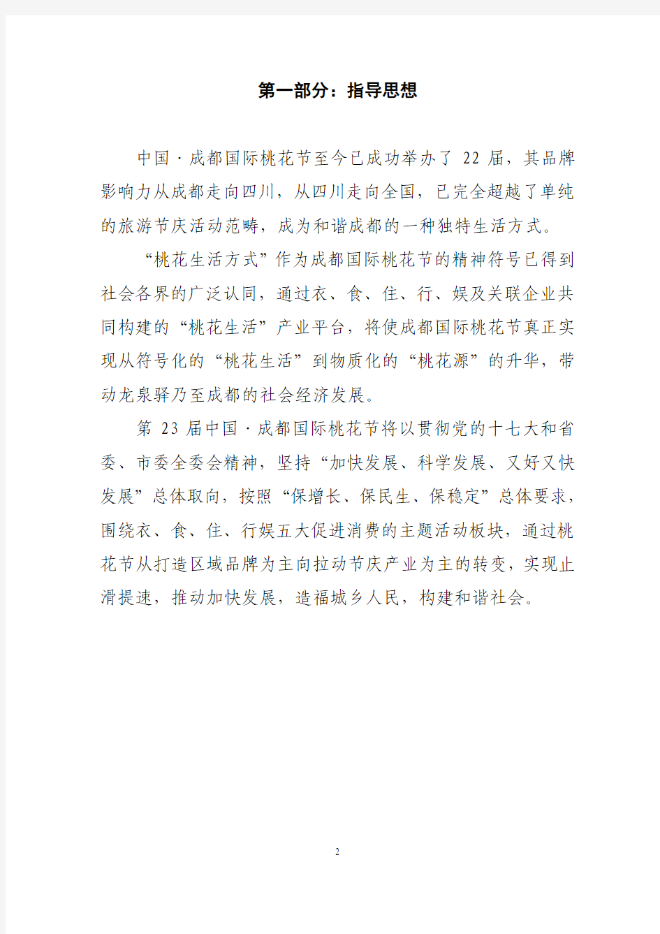 第23届中国·成都国际桃花节总体方案(2.16)