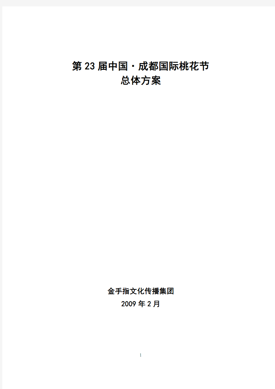 第23届中国·成都国际桃花节总体方案(2.16)