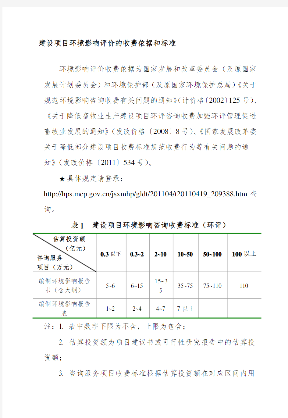 建设项目环境影响评价的收费依据和标准