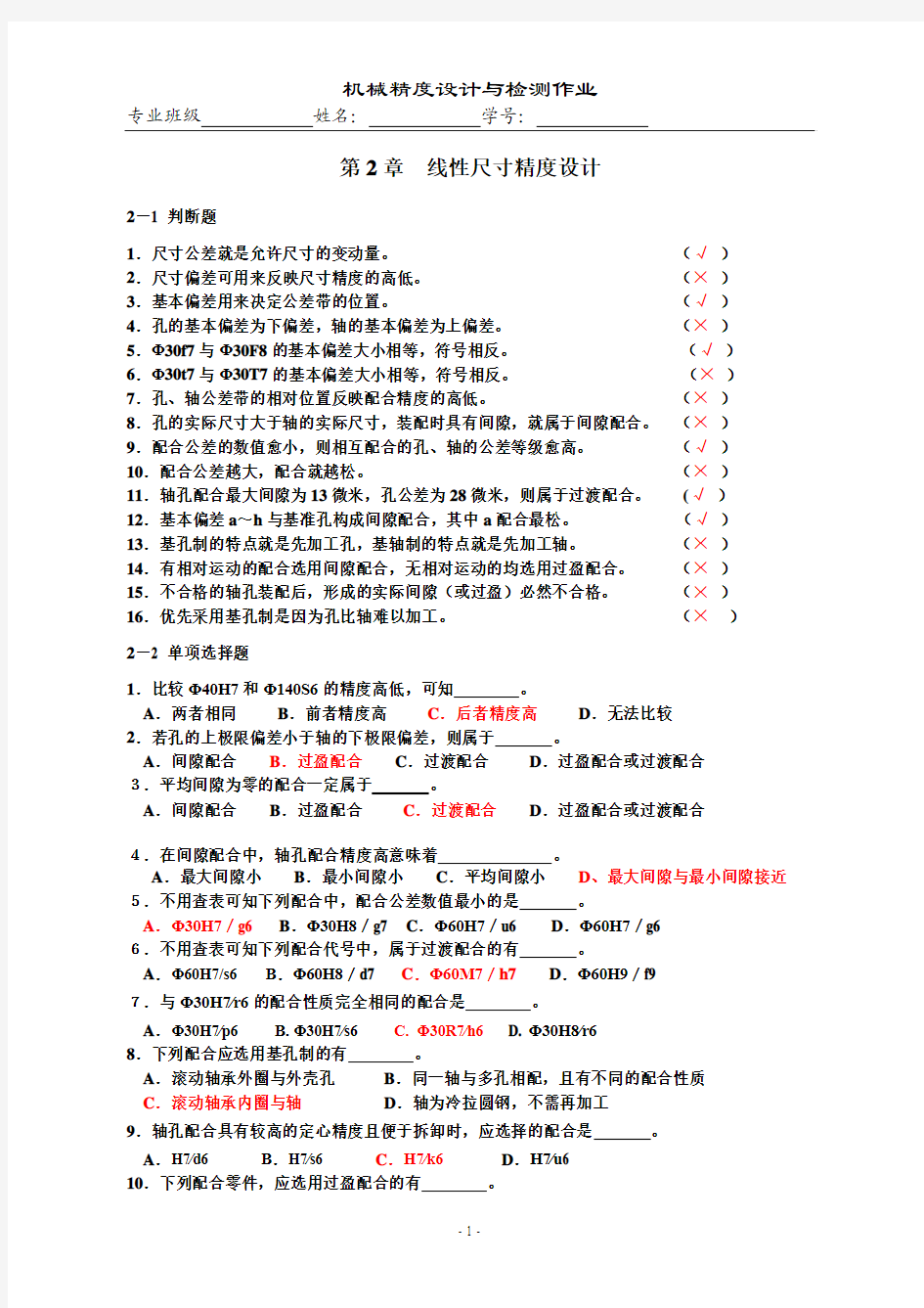 河南科技大学机械精度设计与检测作业