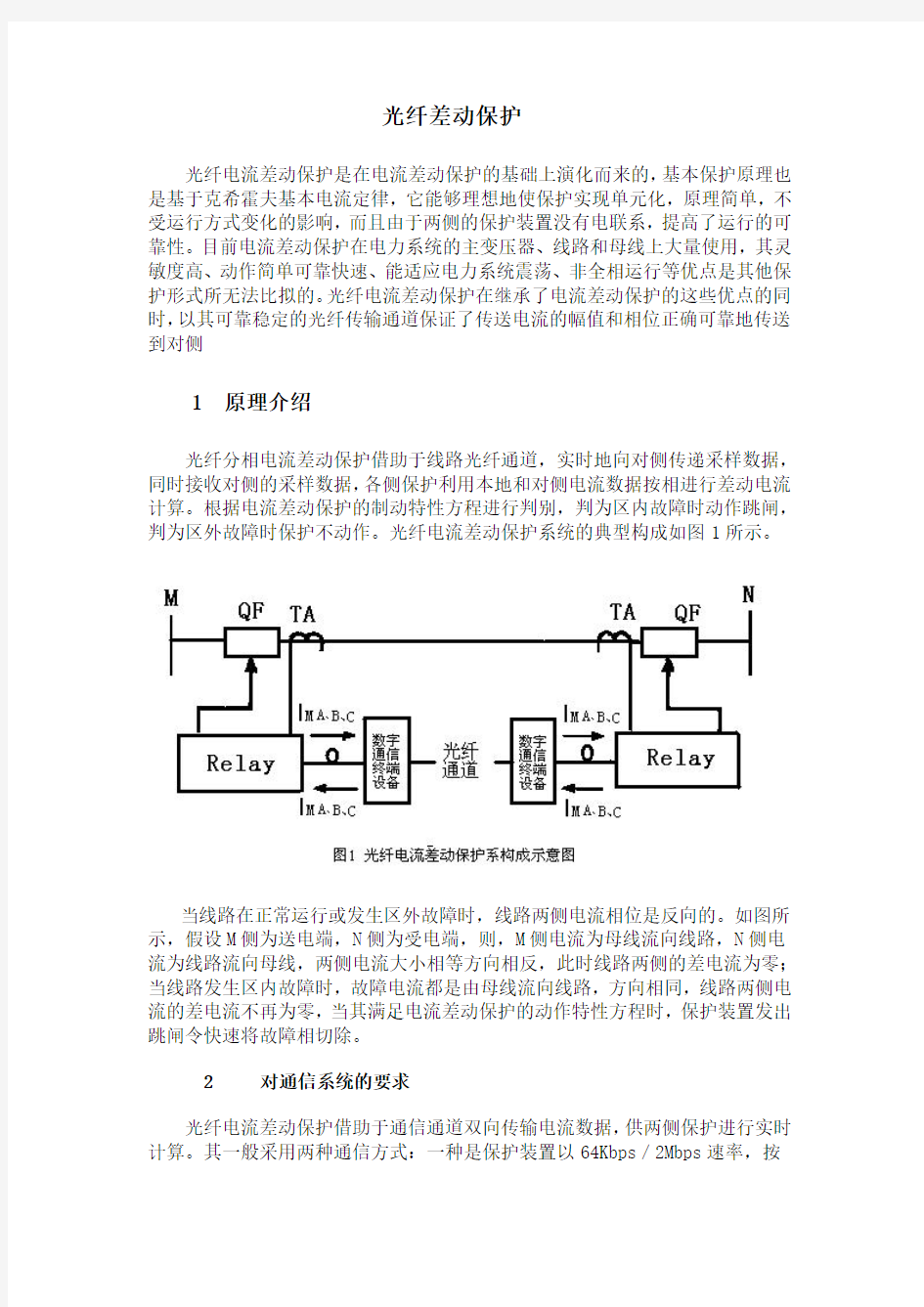 光纤差动保护