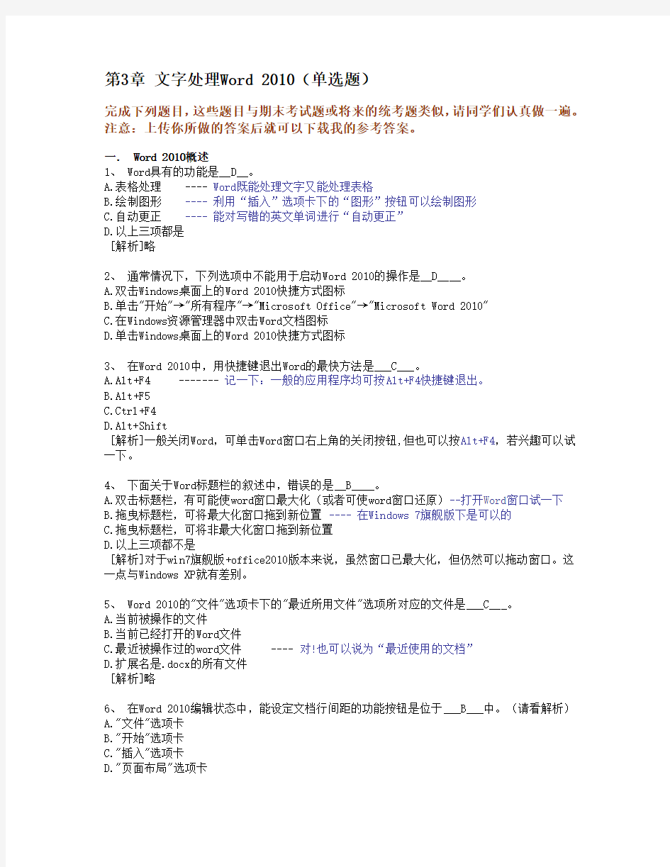 浙江大学远程教育计算机应用基础3.Word知识题