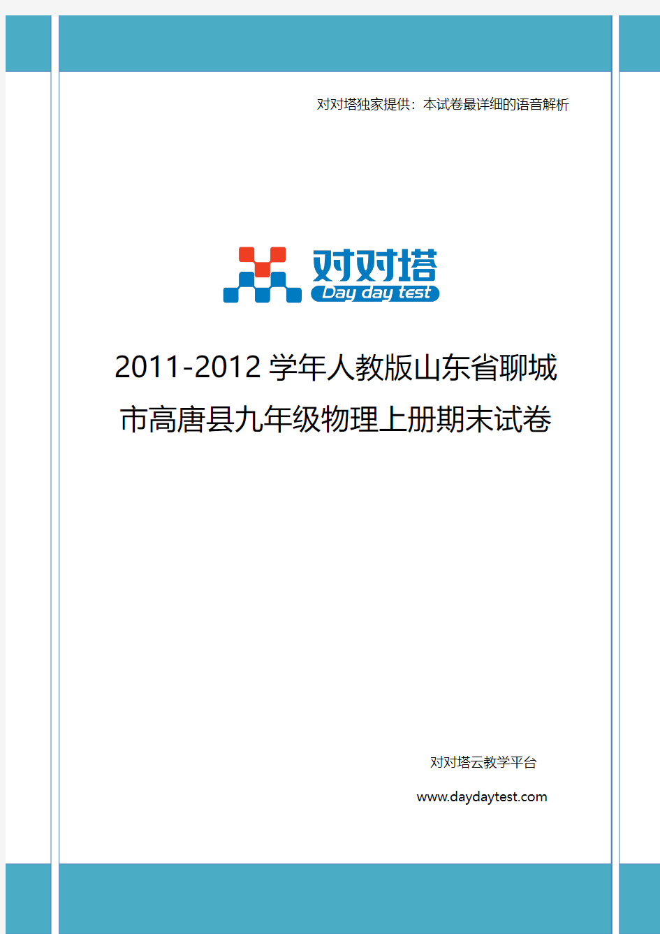 2011-2012学年人教版山东省聊城市高唐县九年级物理上册期末试卷