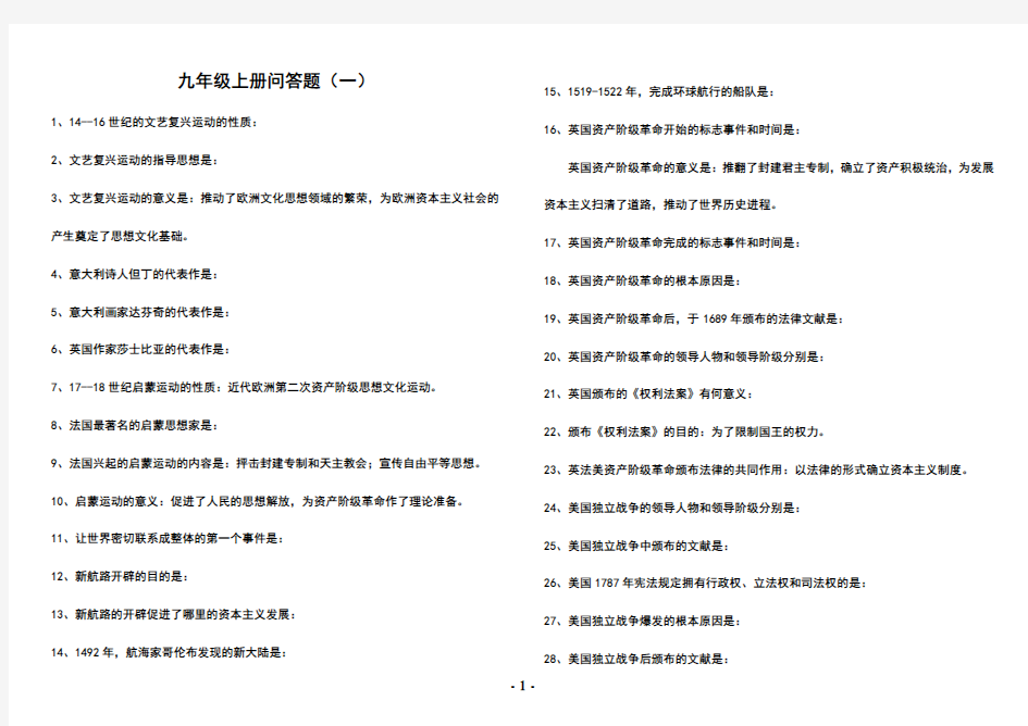 初中历史九年级上册问答题