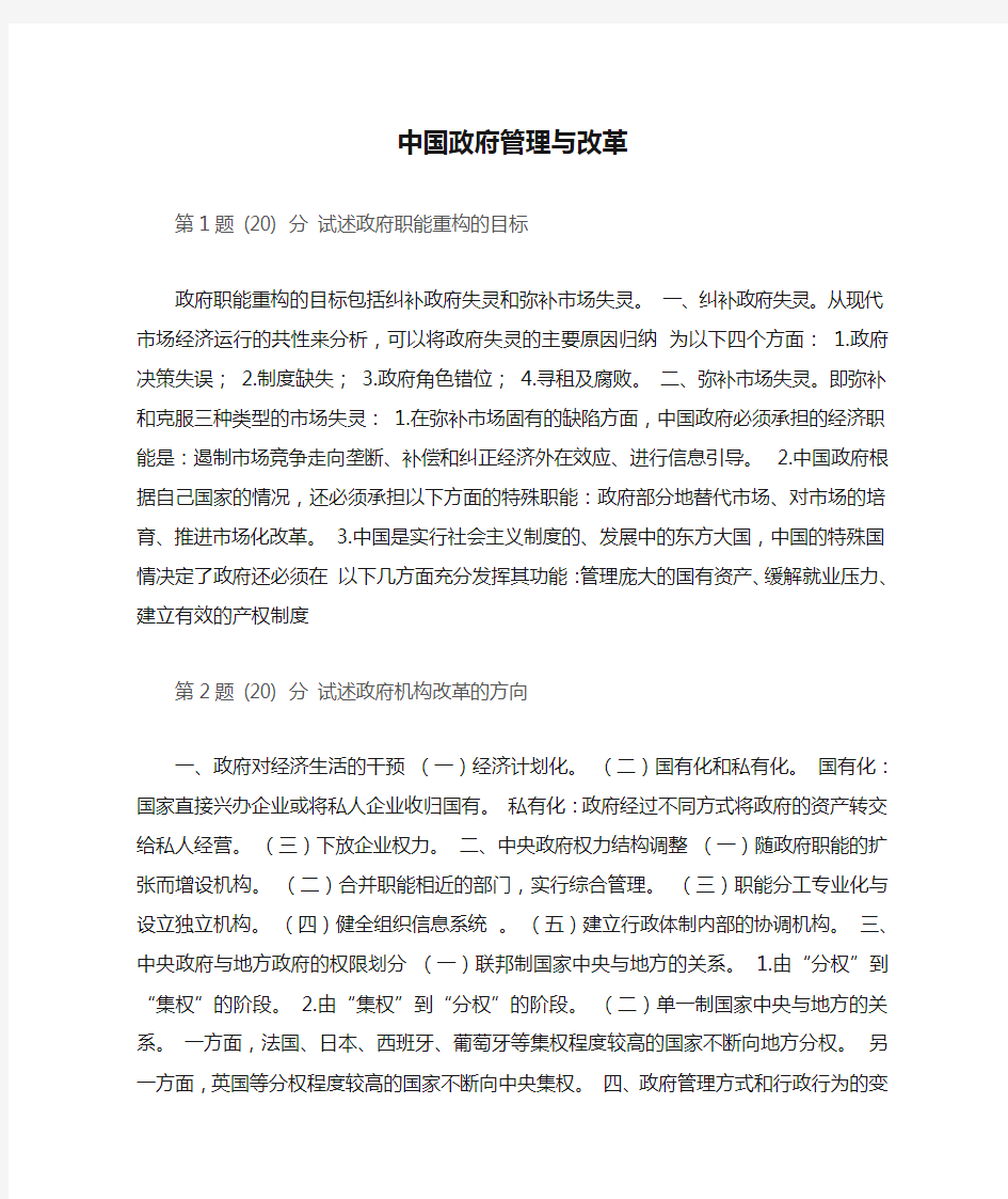 中国政府管理与改革作业