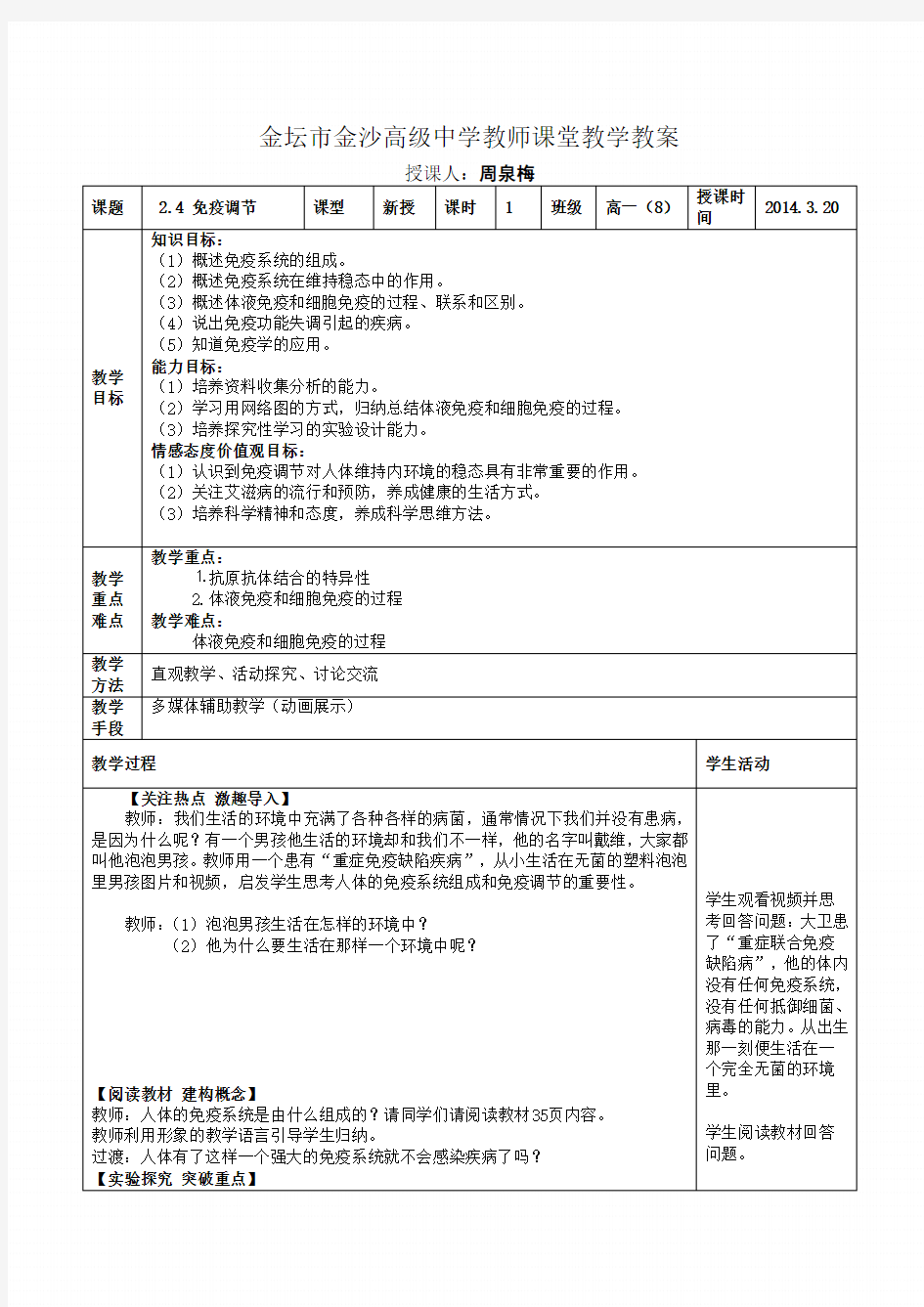 免疫调节公开课教案