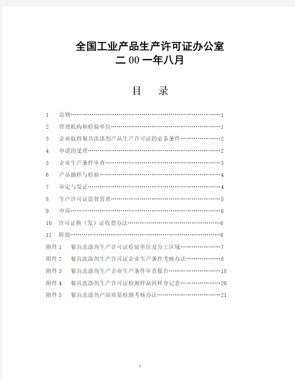 餐具洗涤剂生产许可证审查细则