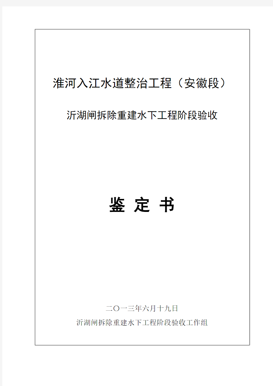 湖闸水下工程阶段验收鉴定书