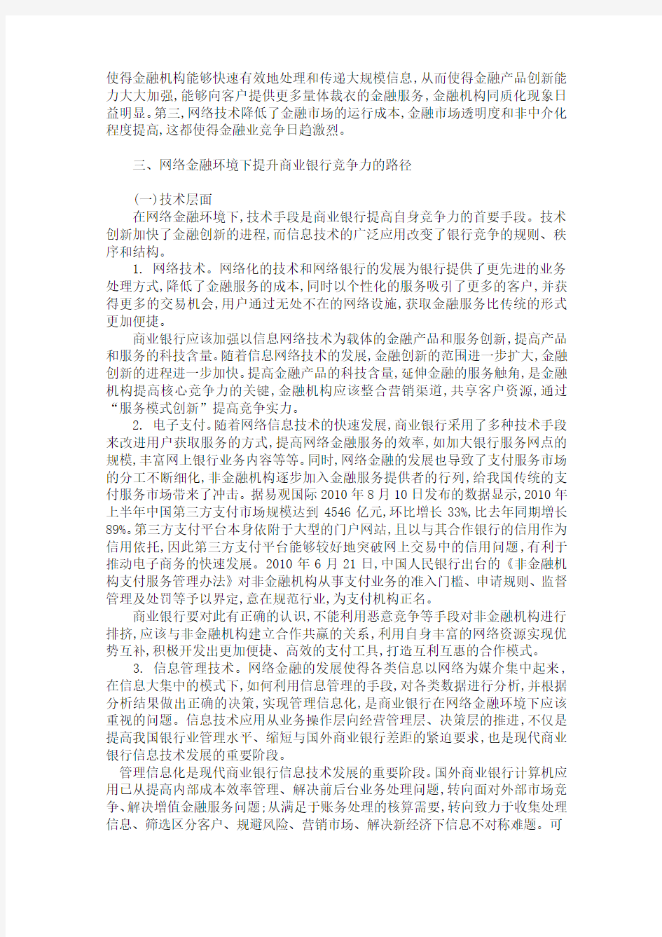 浅析网络金融环境下提升商业银行竞争力