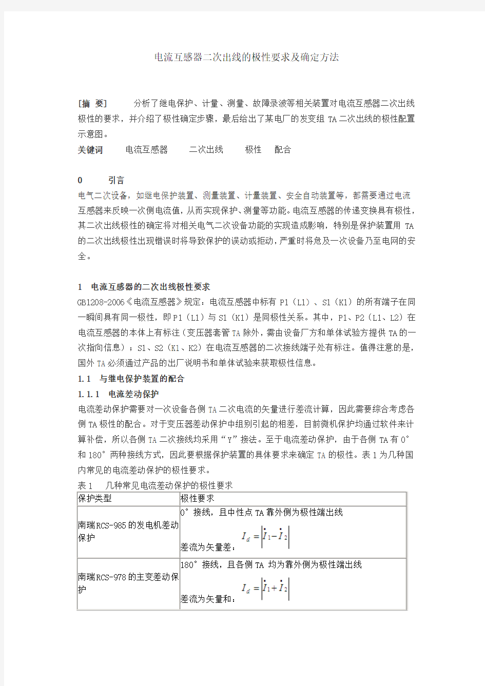 电流互感器二次出线的极性要求及确定方法