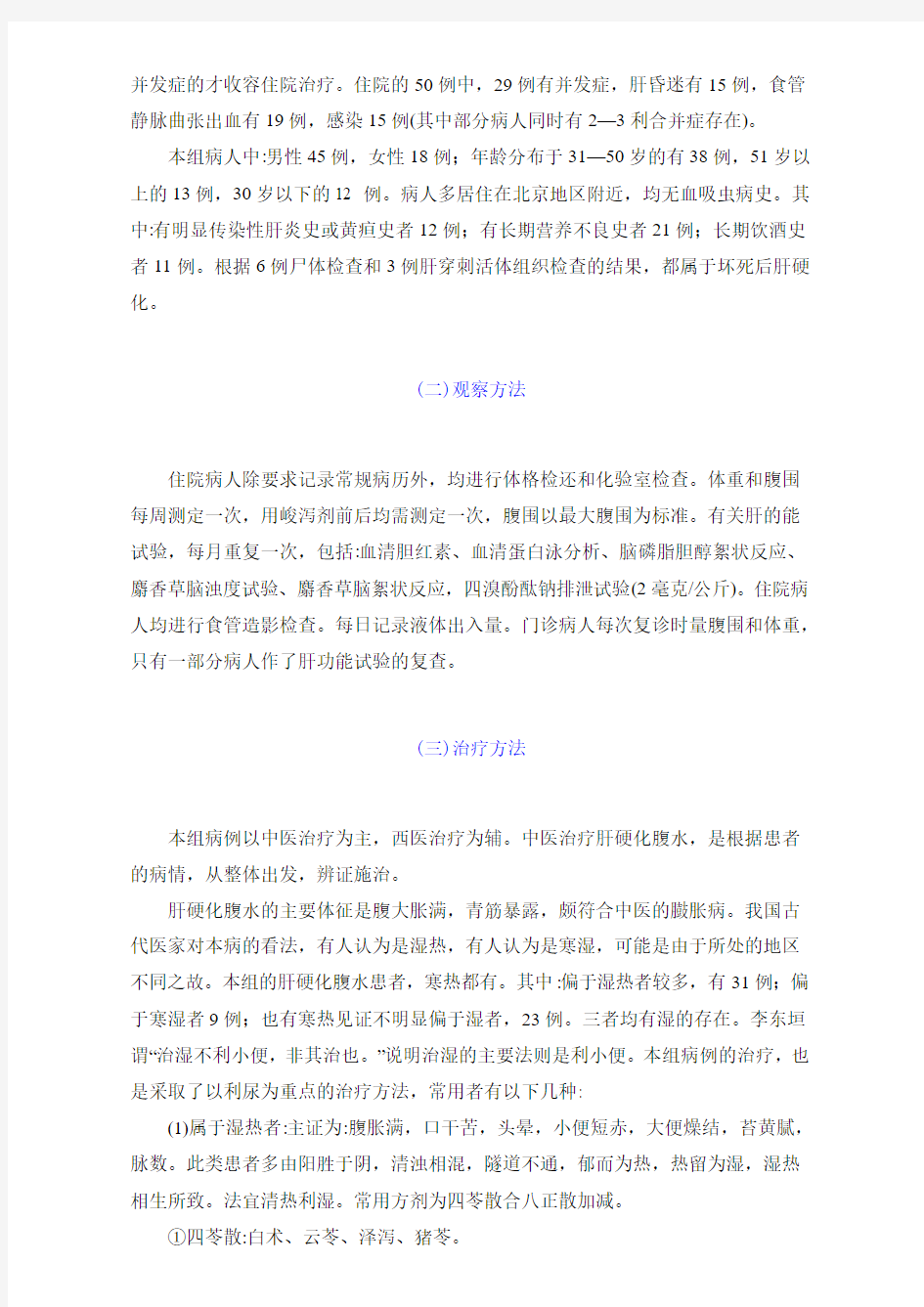 1959年中医资料11 中医治疗肝硬化腹水63例疗效的初步分析