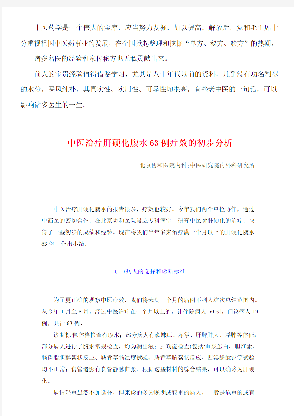 1959年中医资料11 中医治疗肝硬化腹水63例疗效的初步分析