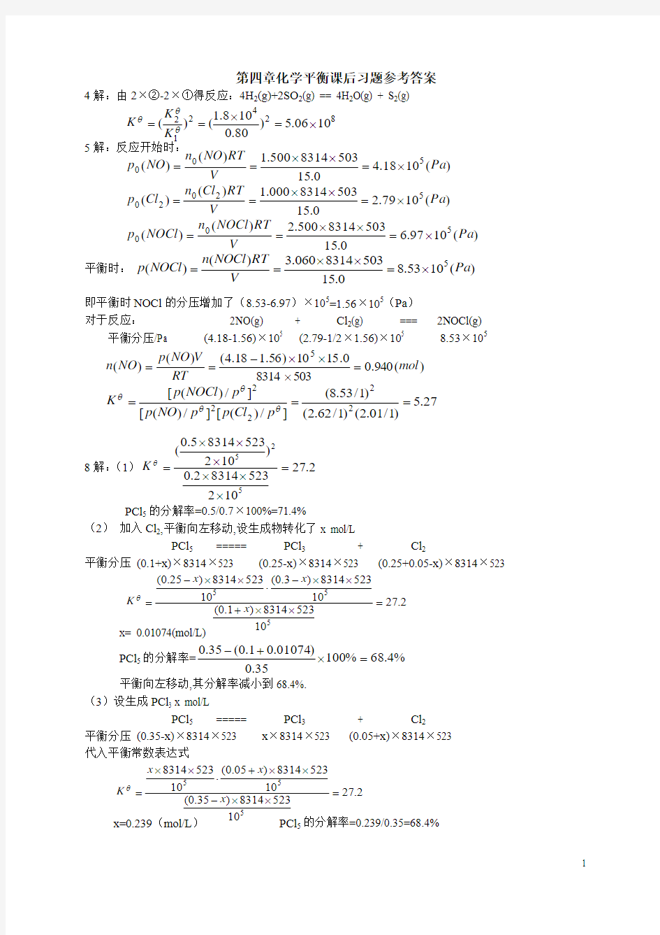 第四章化学平衡课后习题参考答案(第五版)