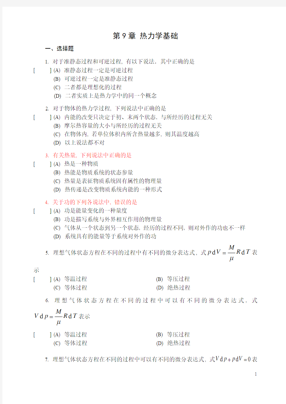 大学物理第九章 热力学基础 试题