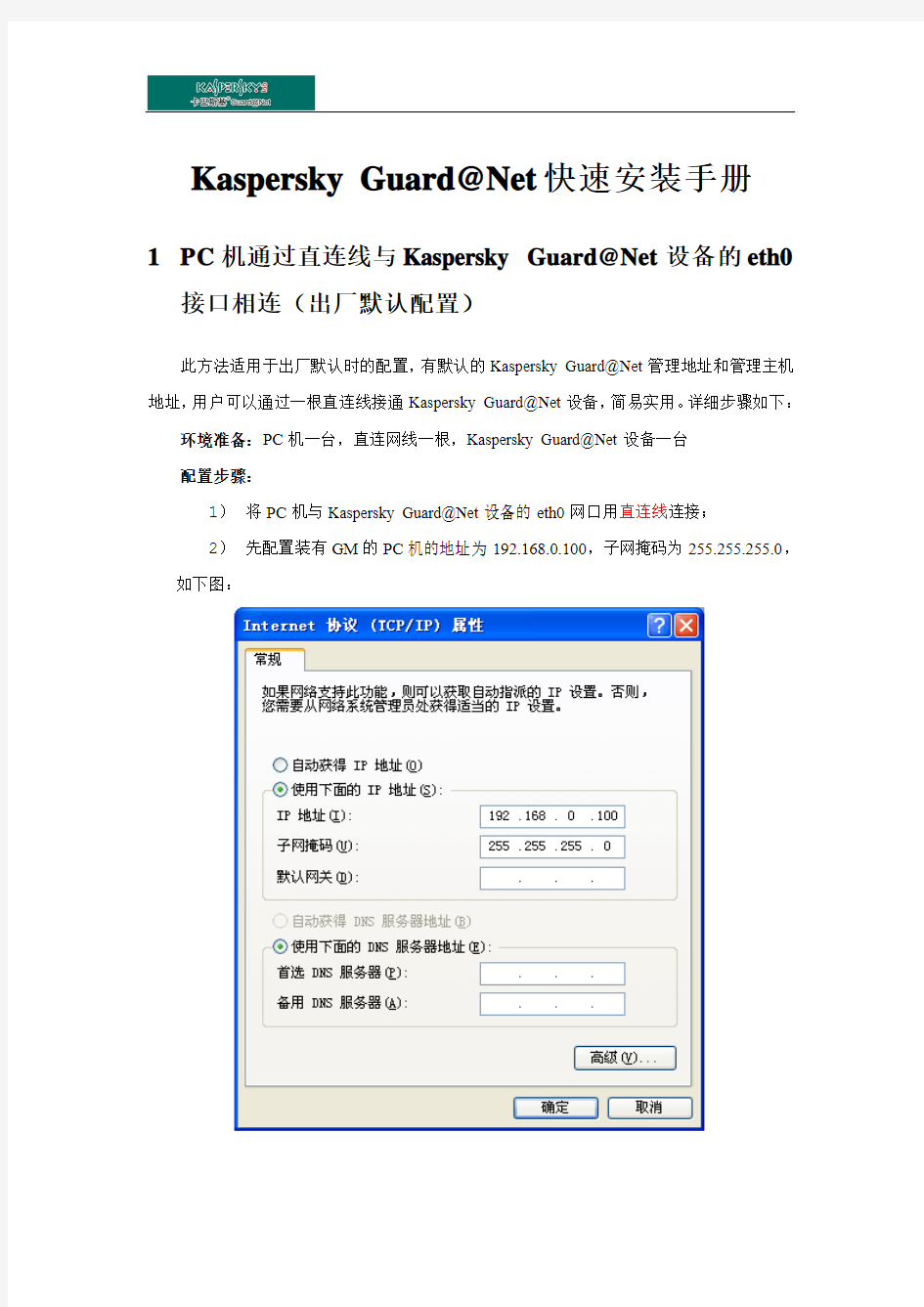 Kaspersky Guard@Net 防毒墙快速安装手册V2.0