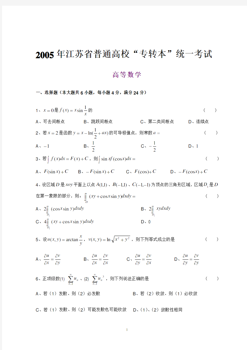 2005—2010年江苏专转本高等数学真题(附答案)
