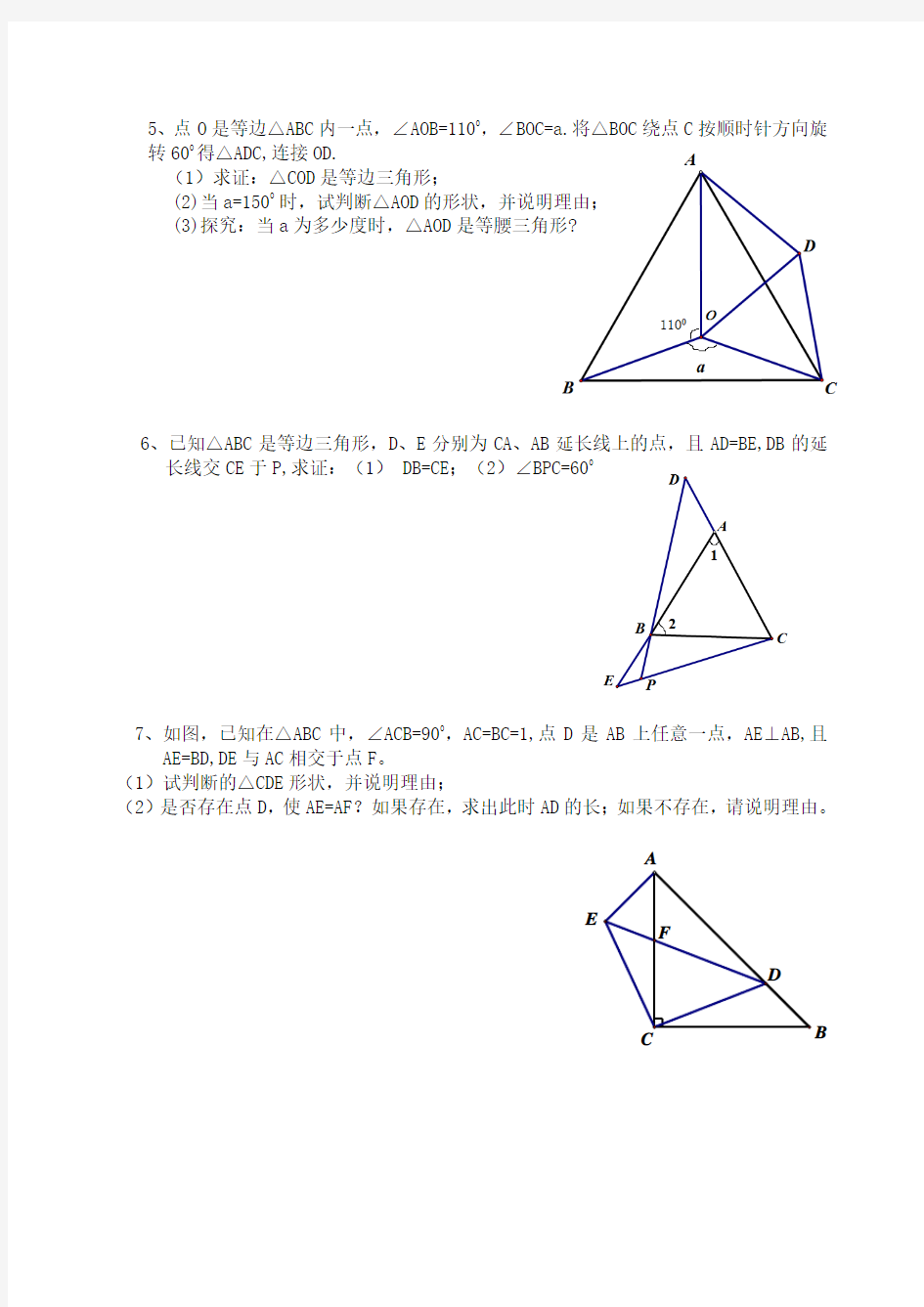 新人教版八年级上学期几何综合复习题