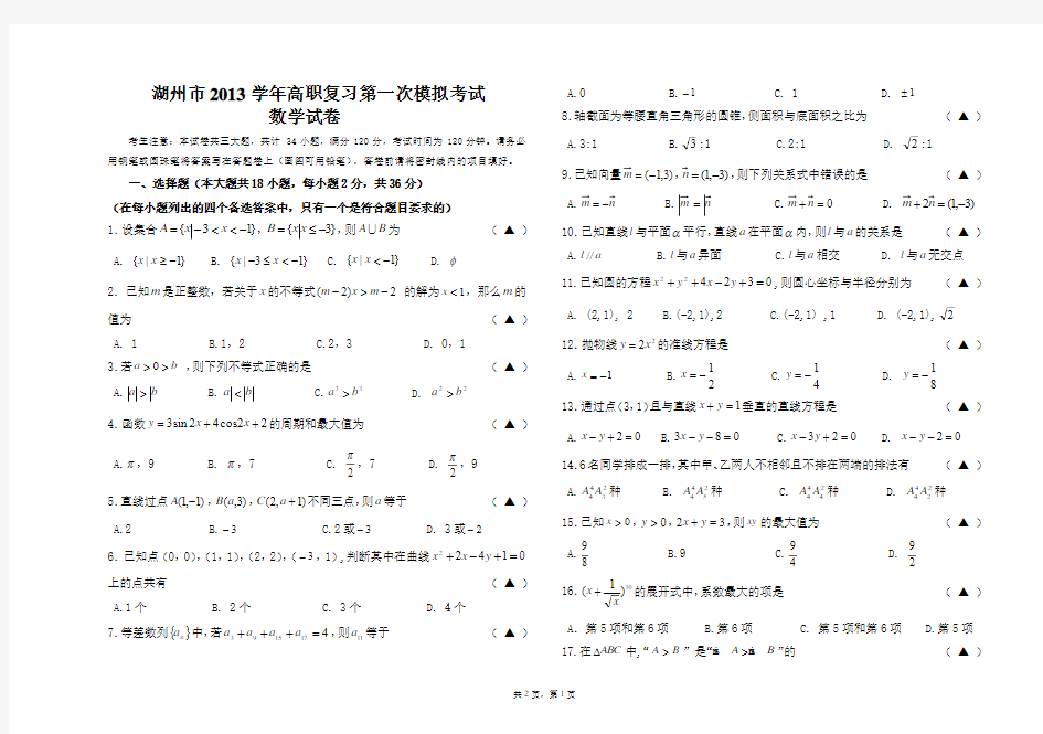 2014浙江省高职考一模数学试卷