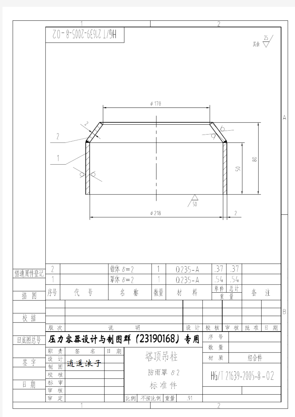 HG-T 21639-2005 塔顶吊柱(施工图纸)3
