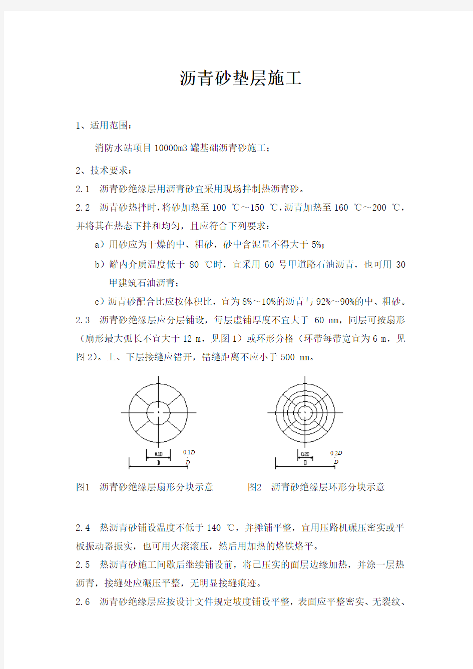 罐基础沥青砂垫层施工