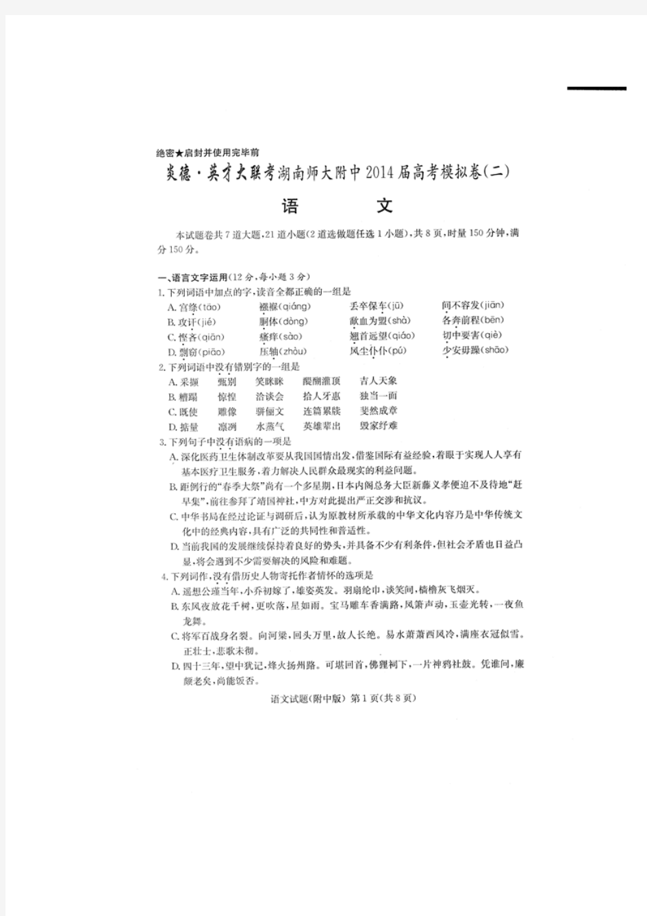 湖南师大附中2014届高三高考模拟卷(二)语文试题(扫描版)