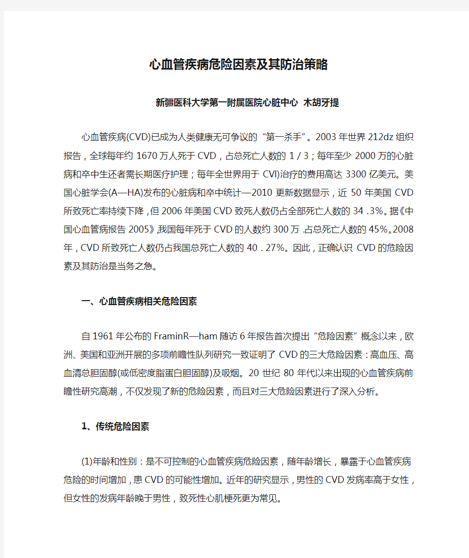 心血管疾病危险因素及其防治策略