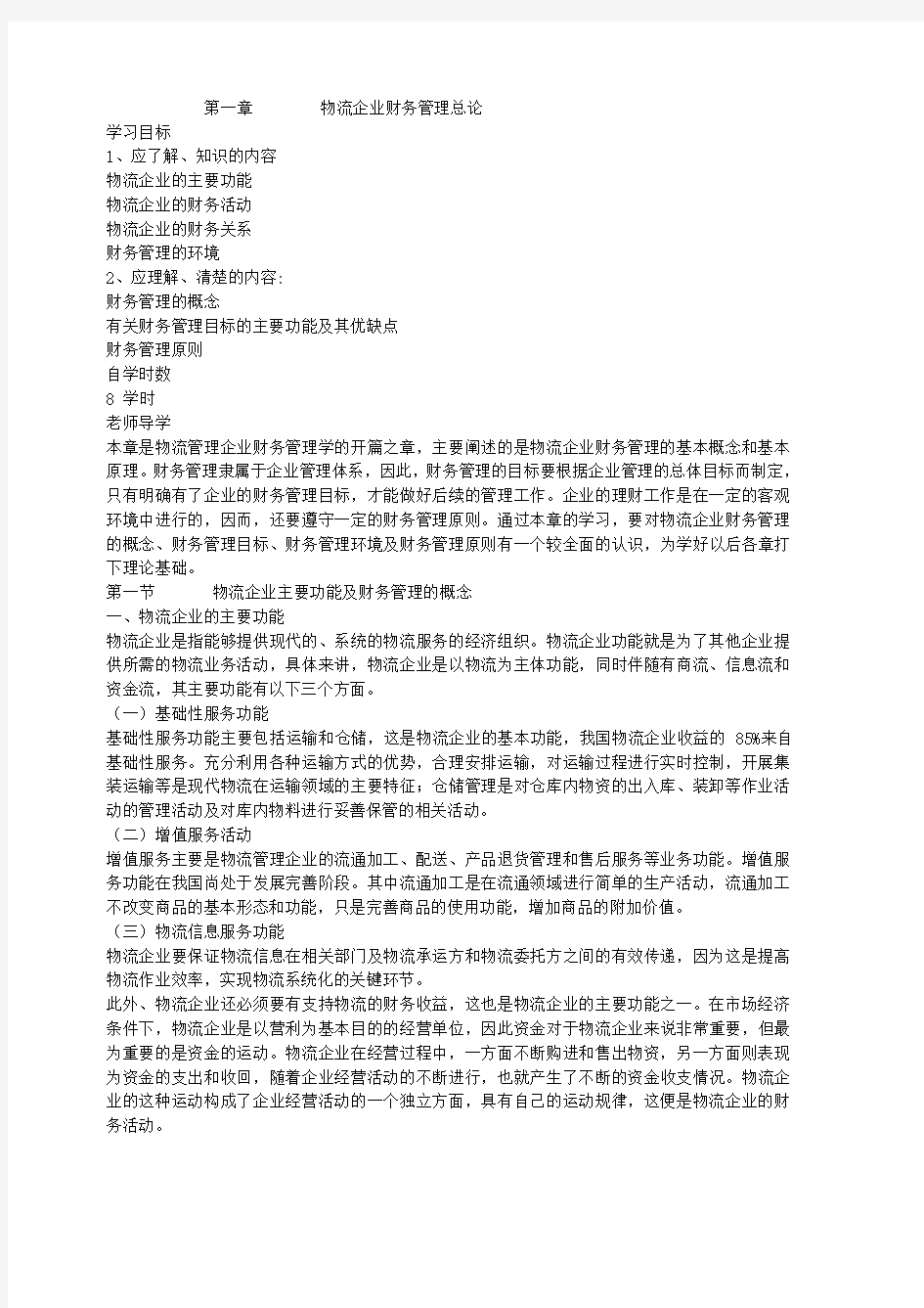 物流企业财务管理总论.doc.1