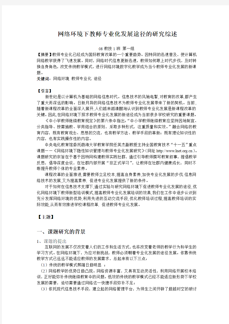 网络环境下教师专业化发展途径的研究综述