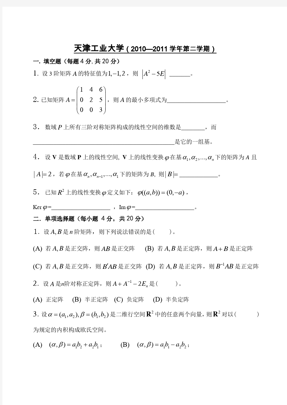 天津工业大学高等代数期末试卷 2010