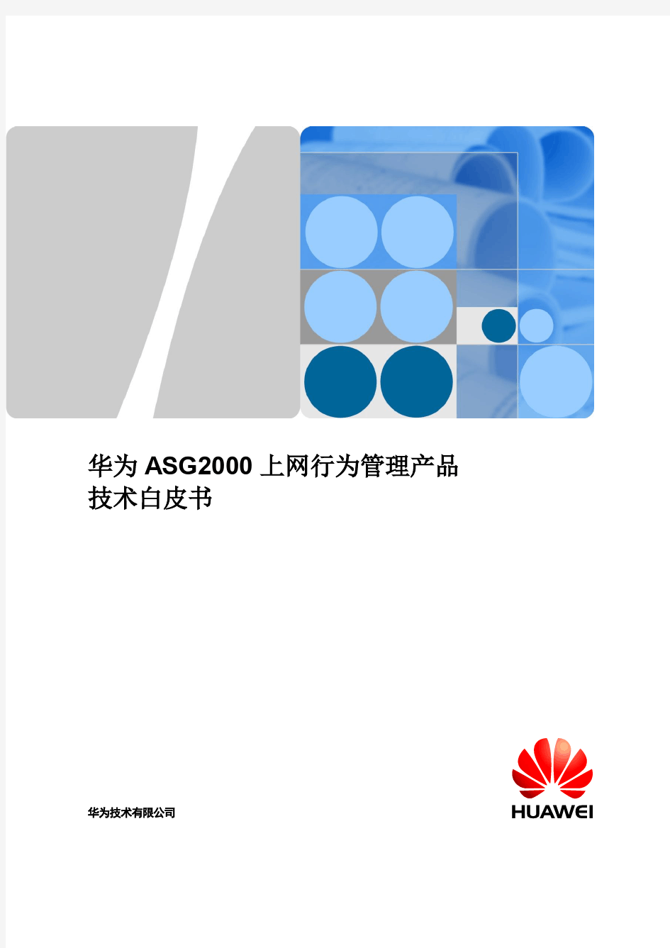 华为ASG2000系列上网行为管理产品技术白皮书(1)