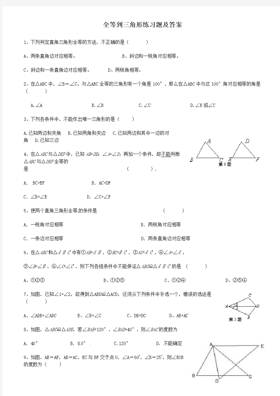 全等三角形练习题及答案