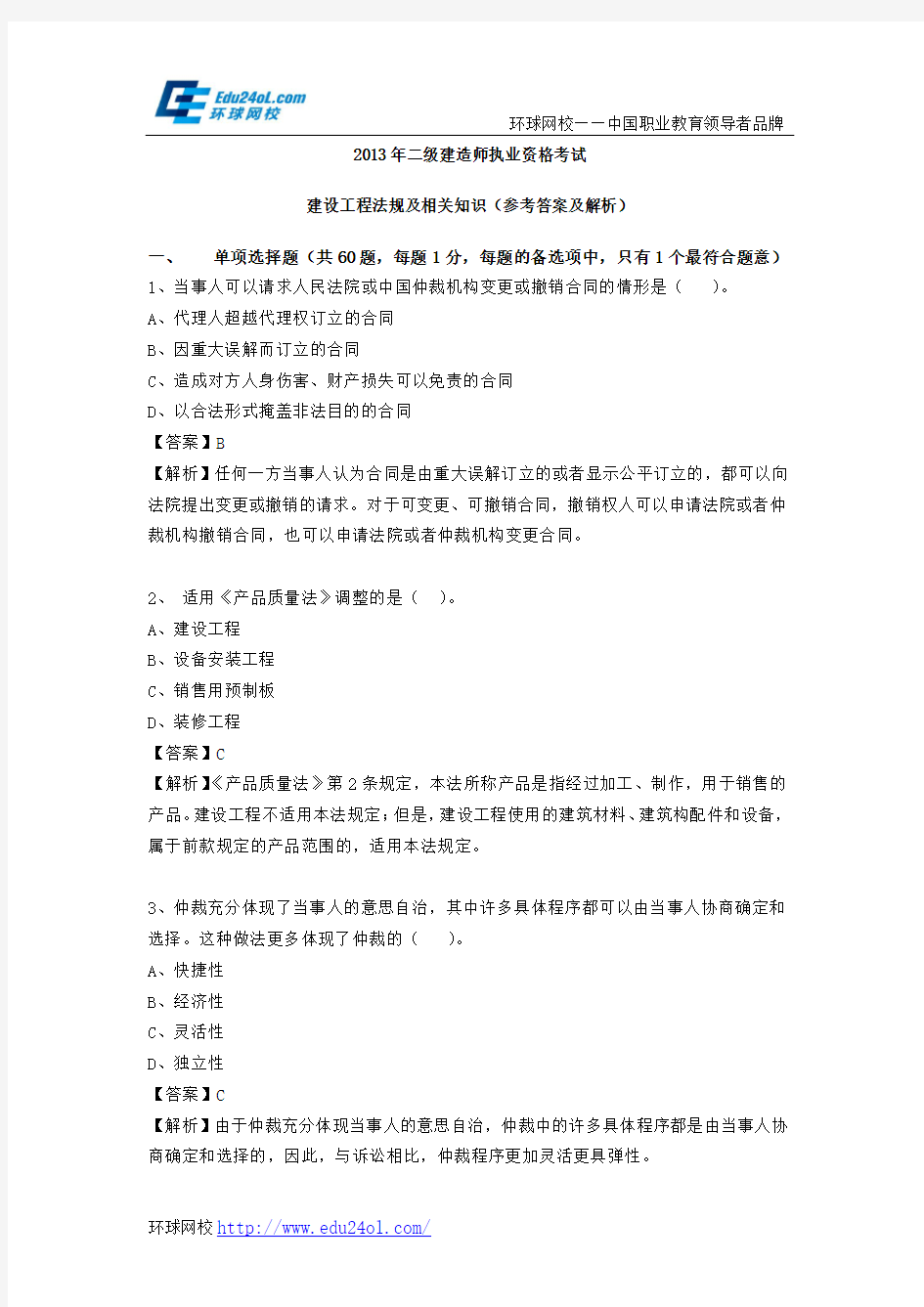 2013年二级建造师考试建设工程法规及相关知识真题及解析--环球网校