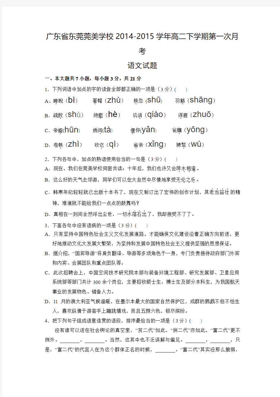 广东省东莞市松山湖莞美学校2014-2015学年高二下学期第一次月考语文试题(附答案)