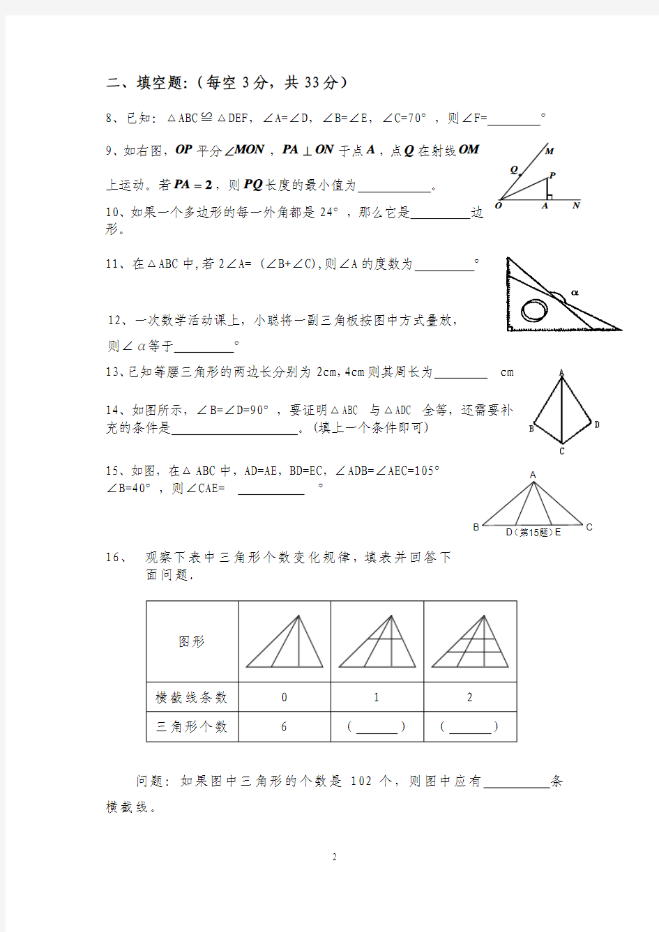 顺平县蒲阳镇中学2014-2015学年第一学期第一次月考八年级数学试题