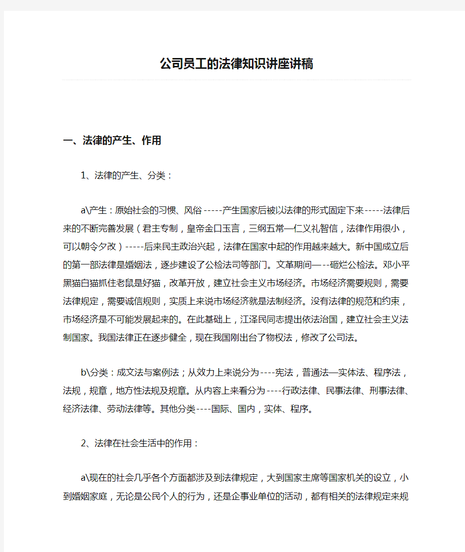 公司员工的法律知识讲座讲稿