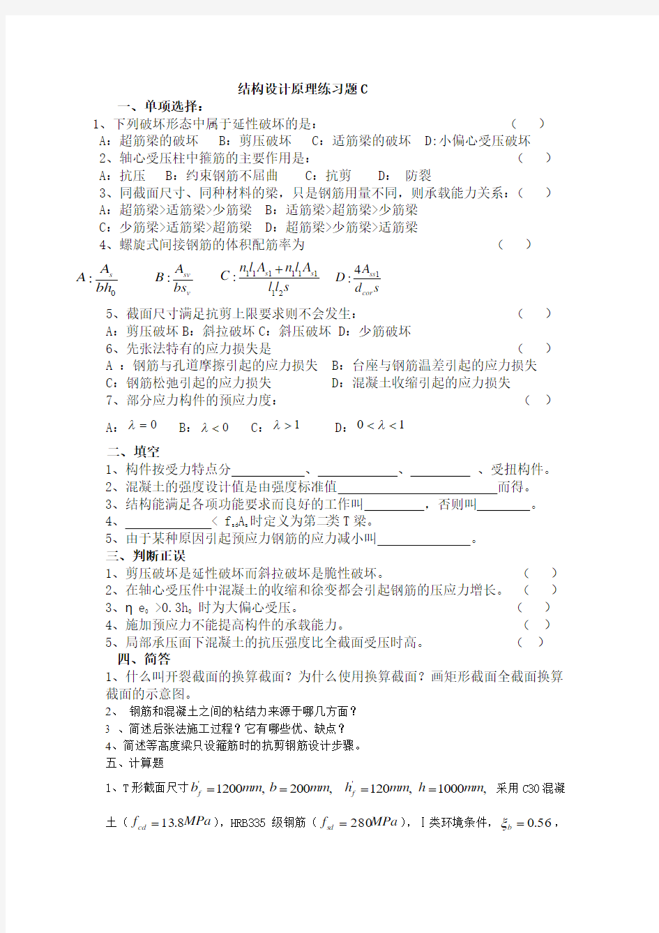 结构设计原理练习题C