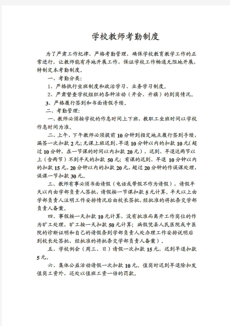 学校教师考勤制度