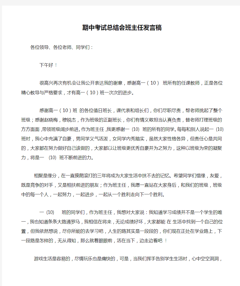 期中考试总结会班主任发言稿