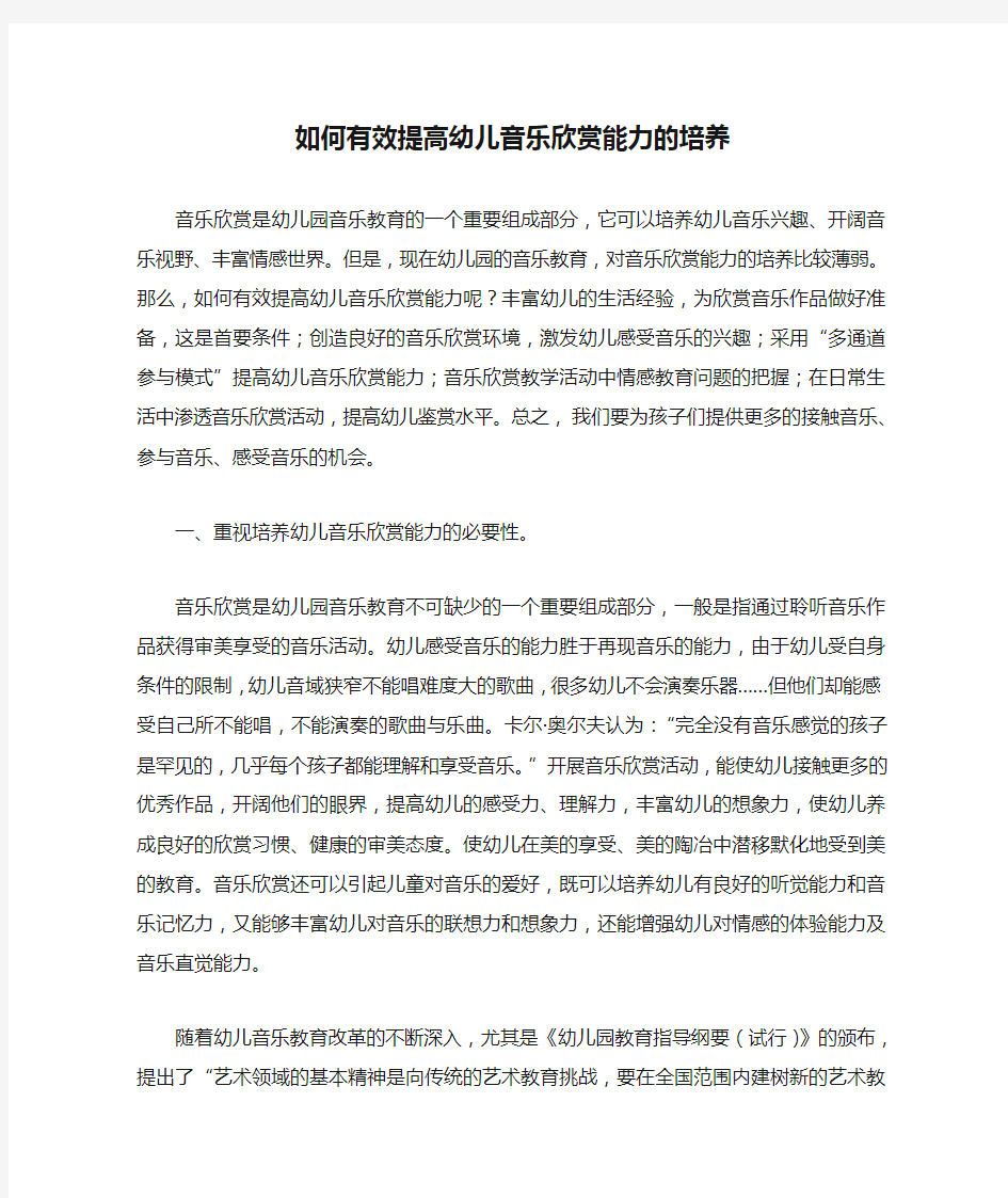 如何有效提高幼儿音乐欣赏能力的培养