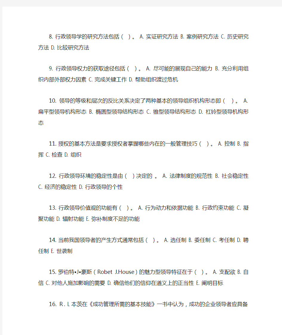 2014年9月份考试行政领导学第二次作业