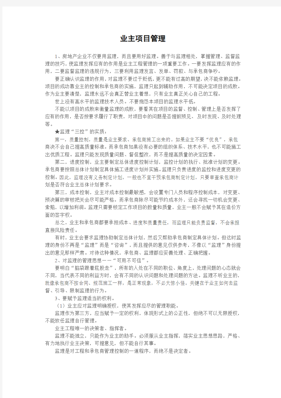 业主管理监理的方法