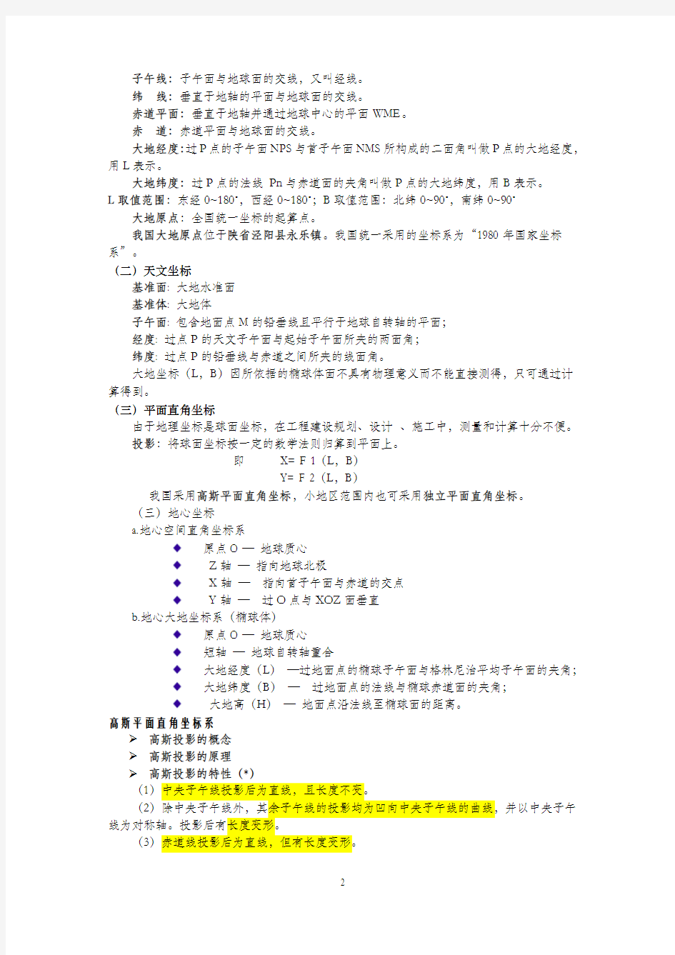 测量学期末复习资料