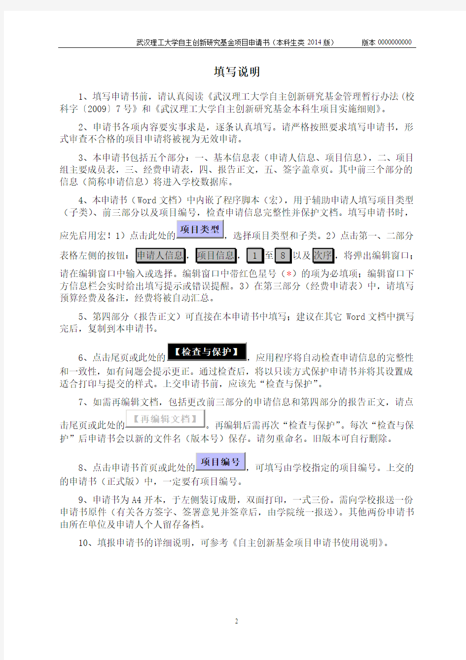 武汉理工大学自主创新基金项目申请书(本科生类-2014)