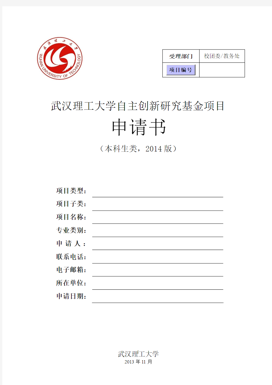武汉理工大学自主创新基金项目申请书(本科生类-2014)