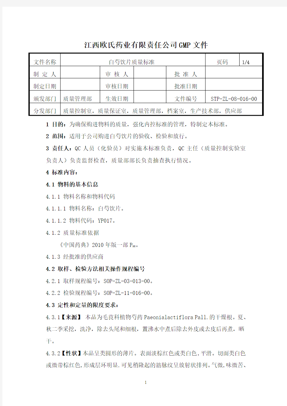 白芍(饮片)质量标准