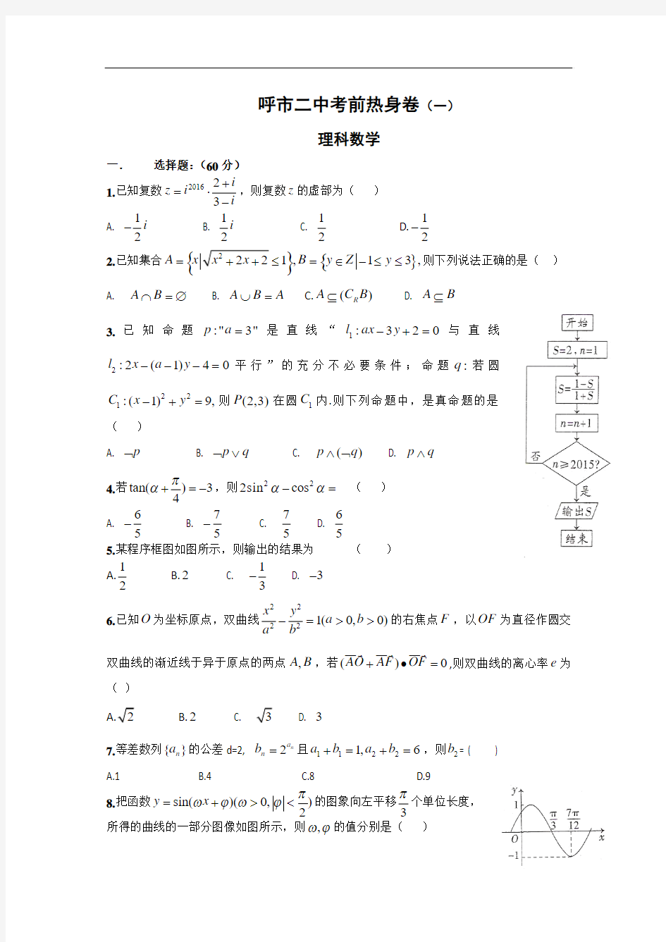 2016届内蒙古呼和浩特市第二中学高三考前热身卷(一)数学(理)试题