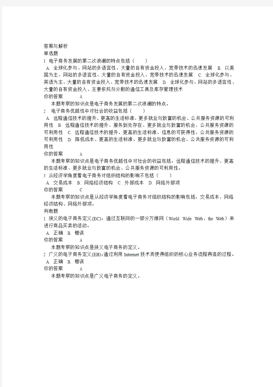 1403批次之前的,北外《电子商务概论》自测 1-8单元