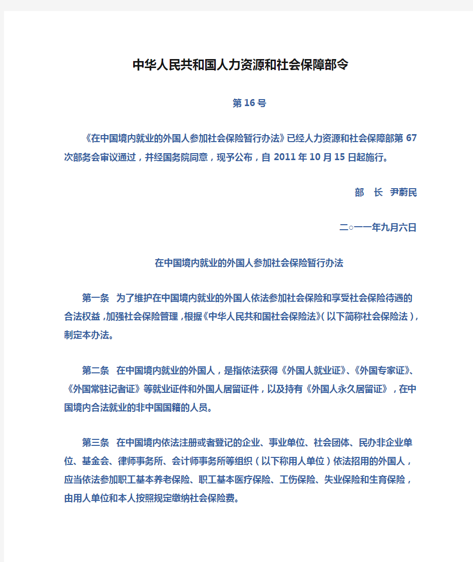 中华人民共和国人力资源和社会保障部令第16号