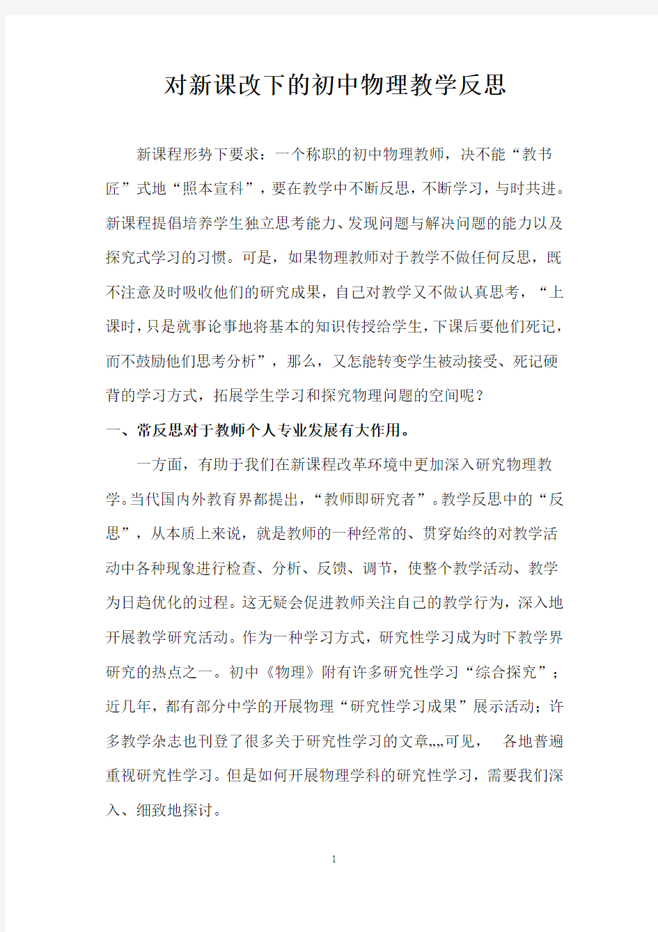 对新课改下的初中物理教学反思(经验)